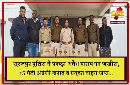 सूरजपुर पुलिस ने पकड़ा अवैध शराब का जखीरा, 15 पेटी अंग्रेजी शराब व प्रयुक्त वाहन जप्त...