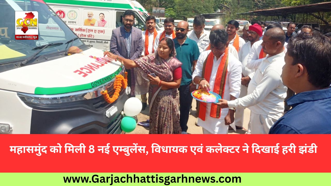 महासमुंद को मिली 8 नई एम्बुलेंस, विधायक एवं कलेक्टर ने दिखाई हरी झंडी