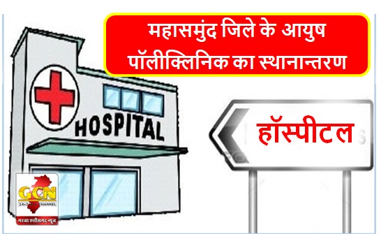महासमुंद जिले के आयुष पॉलीक्लिनिक अस्पताल स्थानांतरित होकर बागबाहरा रोड संजय कानन के ठीक सामने नये भवन में सेवारत...