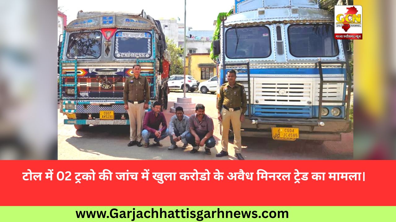 टोल में 02 ट्रको की जांच में खुला करोडो के अवैध मिनरल ट्रेड का मामला। टोल में 02 ट्रको की जांच में खुला करोडो के अवैध मिनरल ट्रेड का मामला।