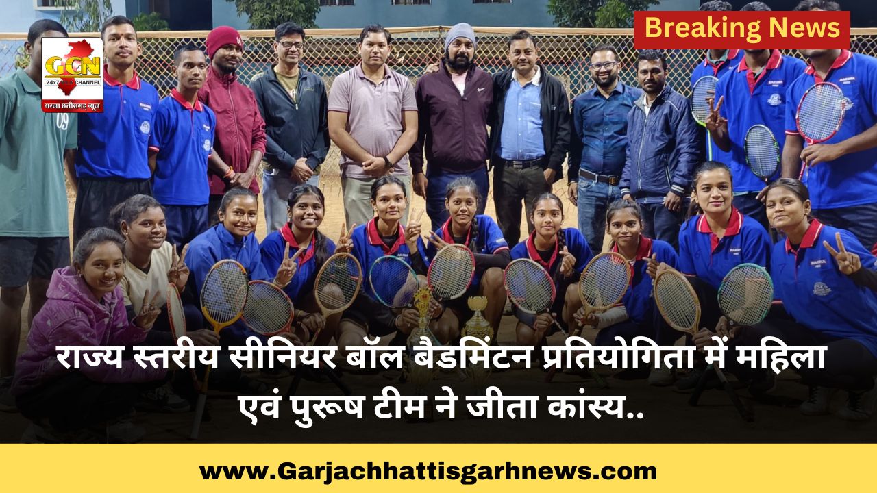 राज्य स्तरीय सीनियर बॉल बैडमिंटन प्रतियोगिता में महिला एवं पुरूष टीम ने जीता कांस्य..
