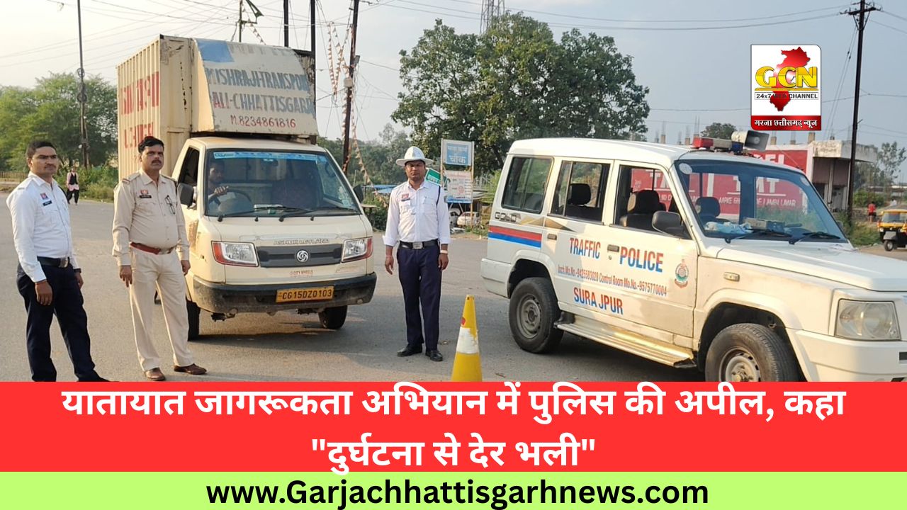 यातायात जागरूकता अभियान में पुलिस की अपील, कहा 