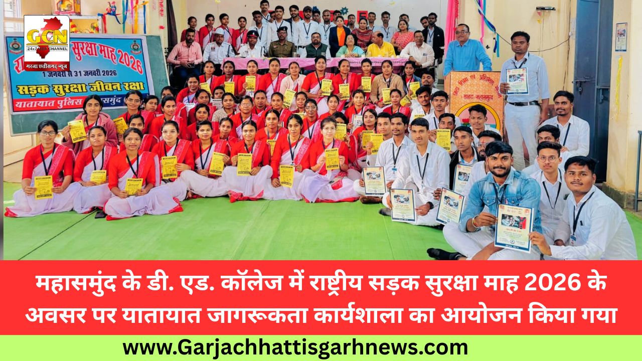 महासमुंद के डी. एड. कॉलेज में राष्ट्रीय सड़क सुरक्षा माह 2026 के अवसर पर यातायात जागरूकता कार्यशाला का आयोजन किया गया