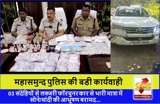 महासमुन्द पुलिस की बडी कार्यवाही, 03 संदेहियों से लक्जरी फॉरचुनर कार से भारी मात्रा में सोने/चांदी की आभूषण बरामद