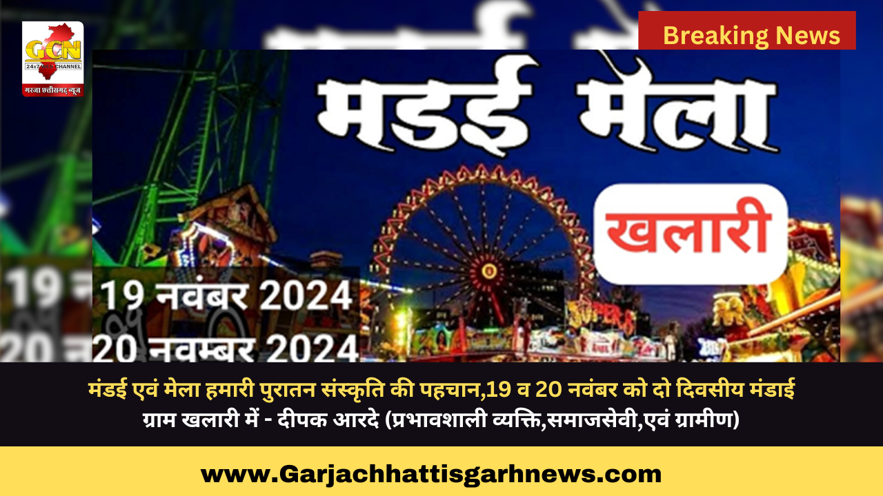 मंडई एवं मेला हमारी पुरातन संस्कृति की पहचान,19 व 20 नवंबर को दो दिवसीय मंडाई ग्राम खलारी में - दीपक आरदे (प्रभावशाली व्यक्ति,समाजसेवी,एवं ग्रामीण)