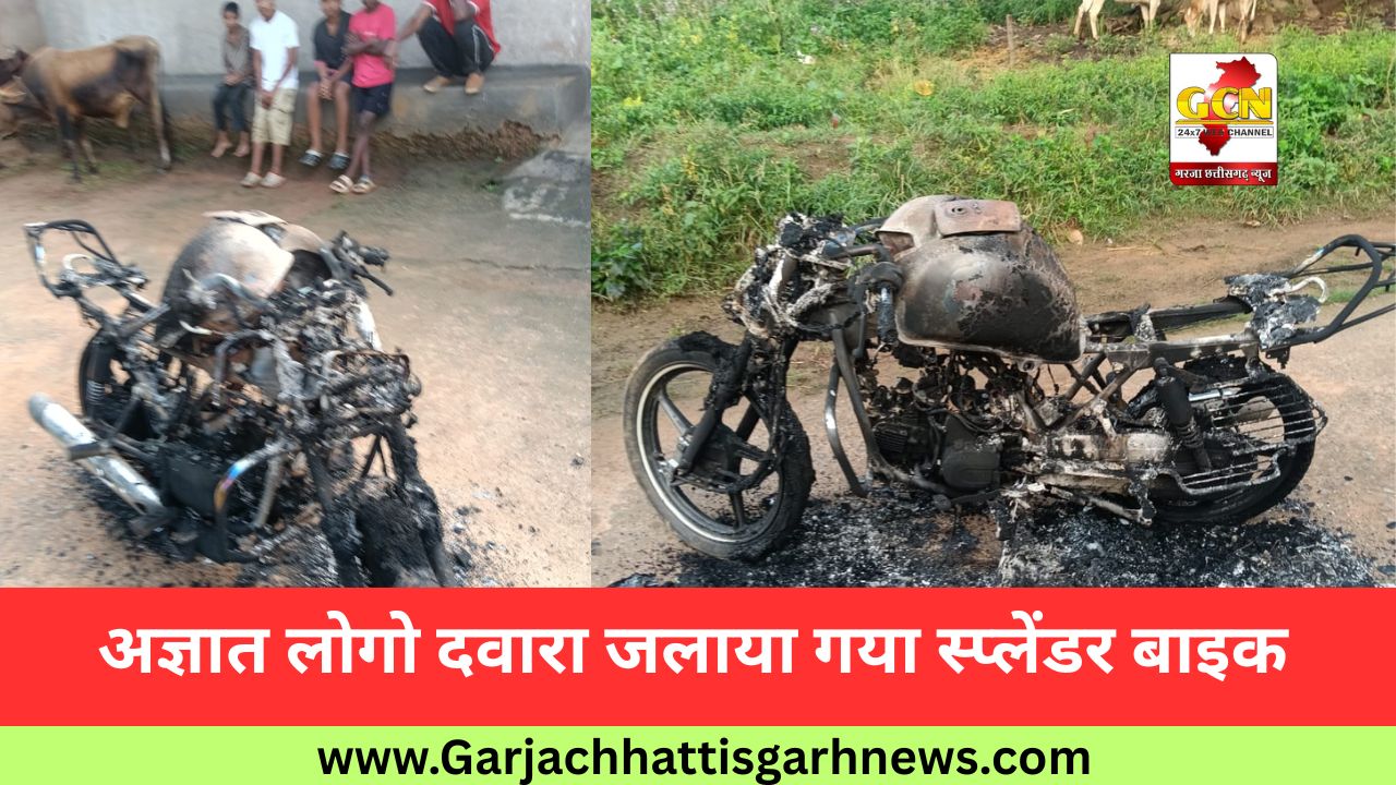 अज्ञात लोगो दवारा जलाया गया स्प्लेंडर बाइक अज्ञात लोगो दवारा जलाया गया स्प्लेंडर बाइक