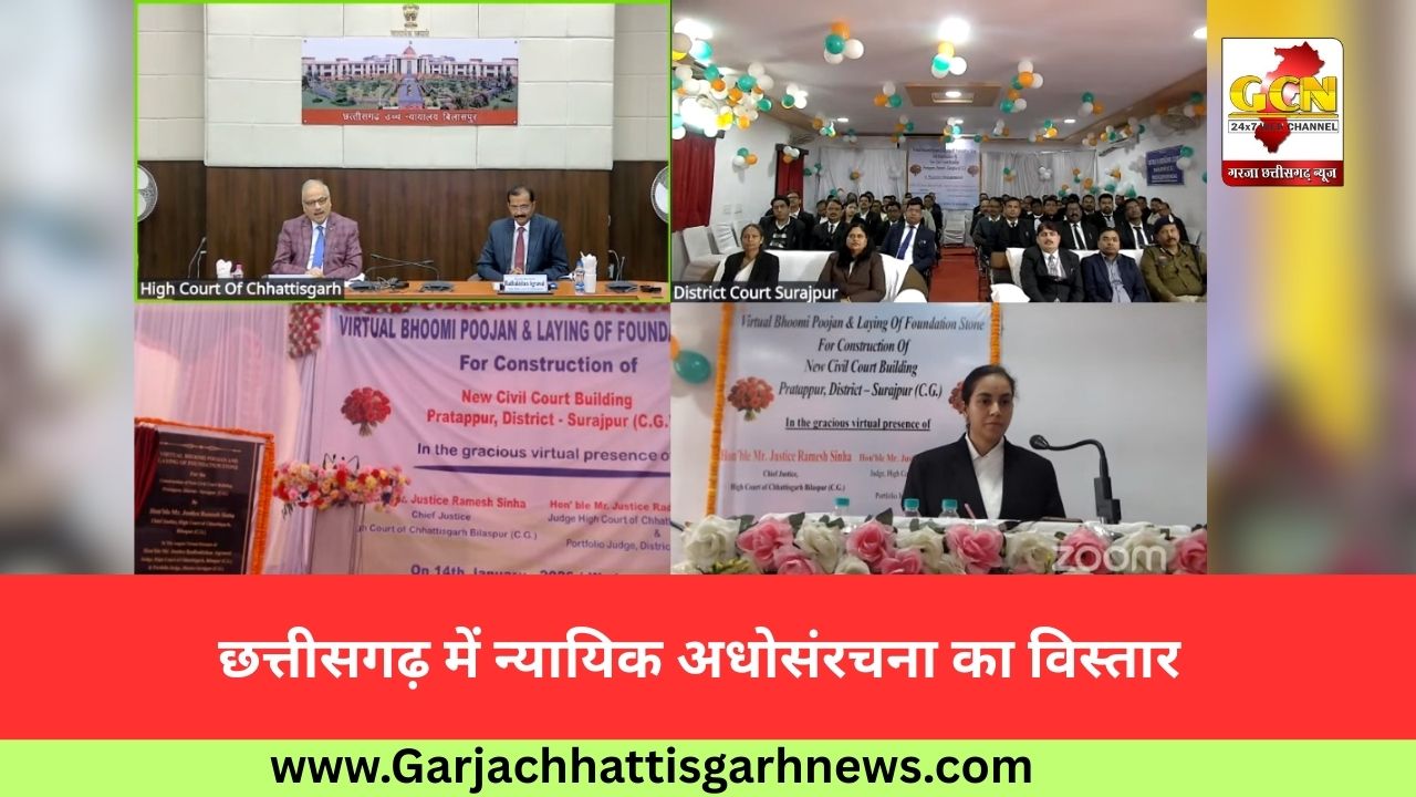 छत्तीसगढ़ में न्यायिक अधोसंरचना का विस्तार