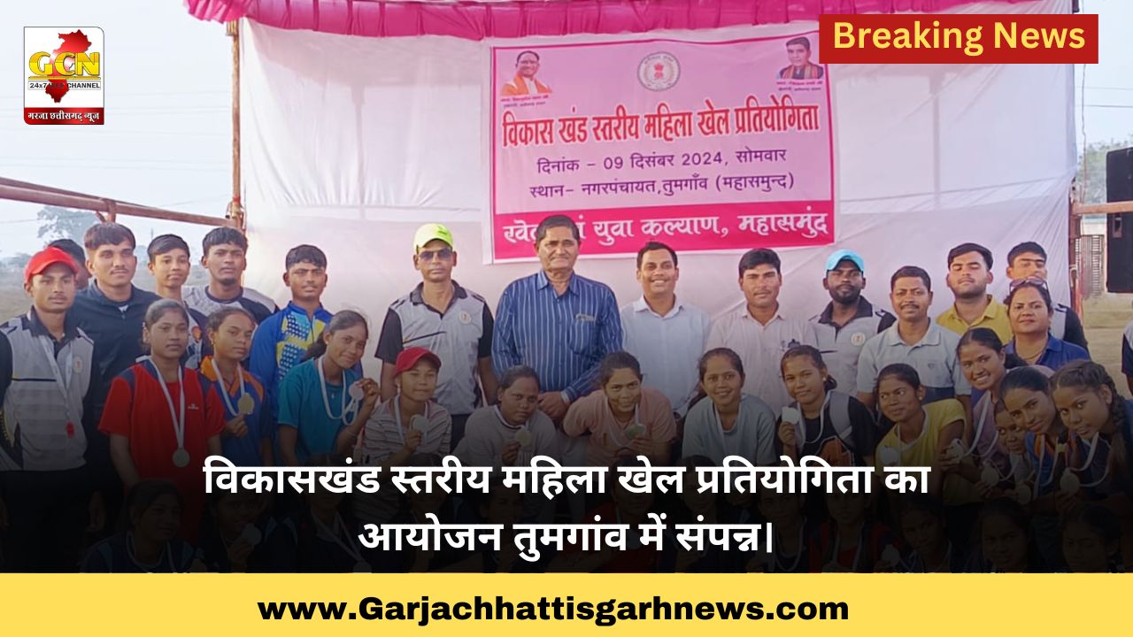 विकासखंड स्तरीय महिला खेल प्रतियोगिता का आयोजन तुमगांव में संपन्न।