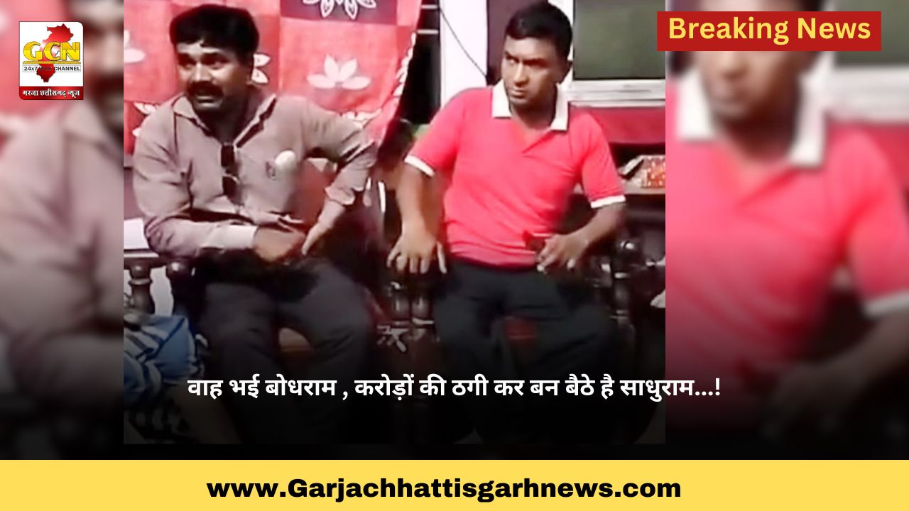 वाह भई बोधराम , करोड़ों की ठगी कर बन बैठे है साधुराम...!