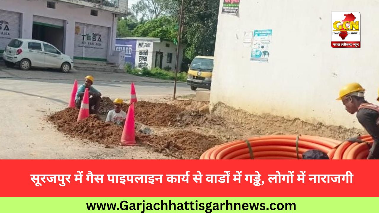 सूरजपुर में गैस पाइपलाइन कार्य से वार्डों में गड्ढे, लोगों में नाराजगी