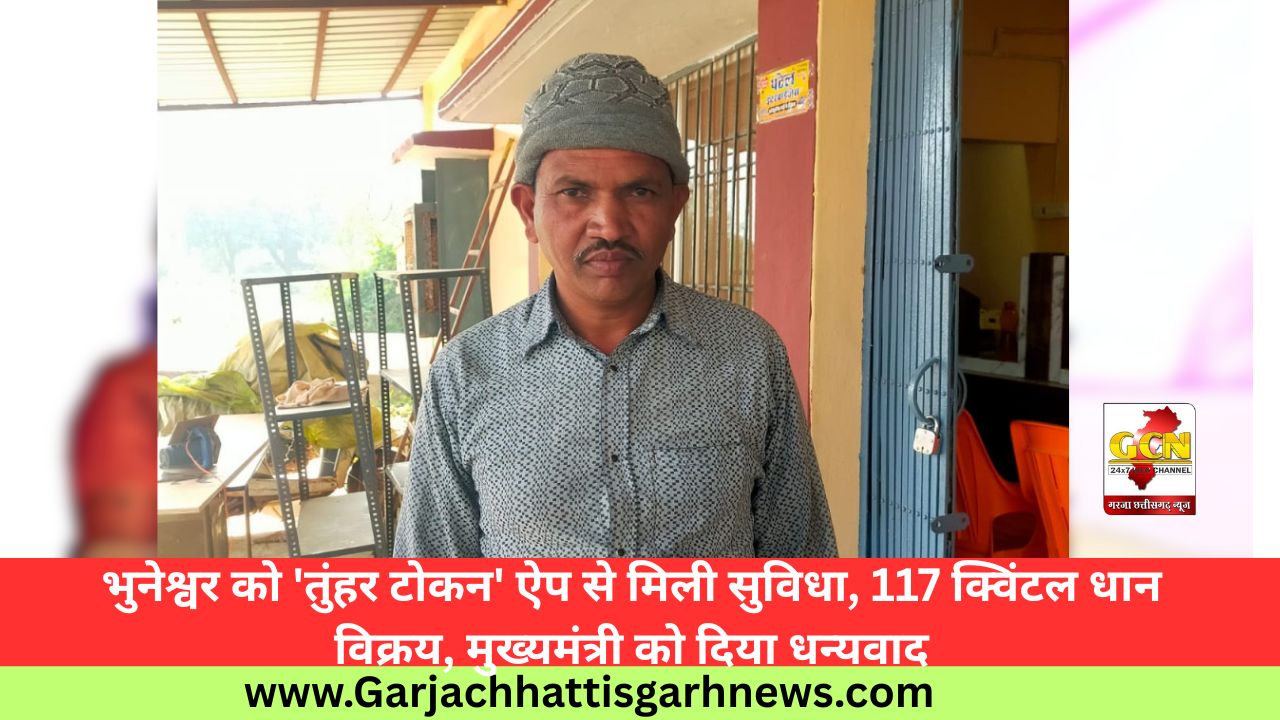 भुनेश्वर को 'तुंहर टोकन' ऐप से मिली सुविधा, 117 क्विंटल धान विक्रय, मुख्यमंत्री को दिया धन्यवाद भुनेश्वर को 'तुंहर टोकन' ऐप से मिली सुविधा, 117 क्विंटल धान विक्रय, मुख्यमंत्री को दिया धन्यवाद