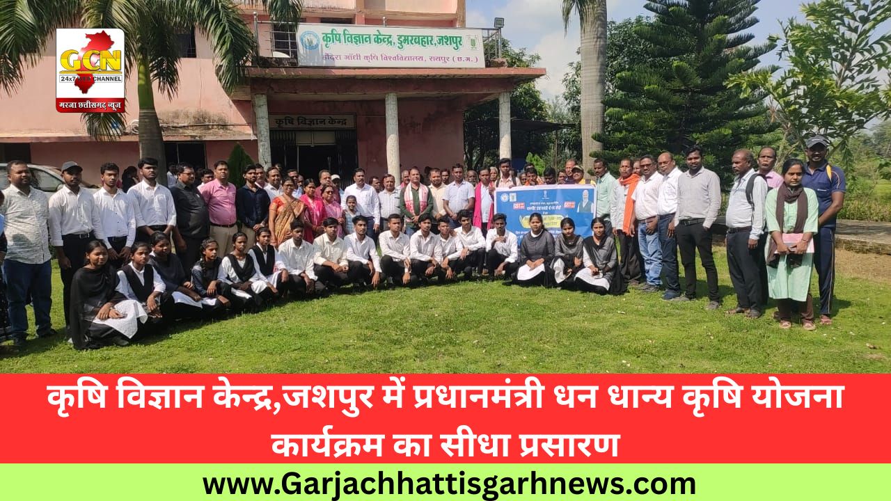 कृषि विज्ञान केन्द्र,जशपुर में प्रधानमंत्री धन धान्य कृषि योजना कार्यक्रम का सीधा प्रसारण कृषि विज्ञान केन्द्र,जशपुर में प्रधानमंत्री धन धान्य कृषि योजना कार्यक्रम का सीधा प्रसारण