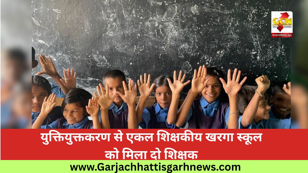 युक्तियुक्तकरण से एकल शिक्षकीय खरगा स्कूल को मिला दो शिक्षक युक्तियुक्तकरण से एकल शिक्षकीय खरगा स्कूल को मिला दो शिक्षक