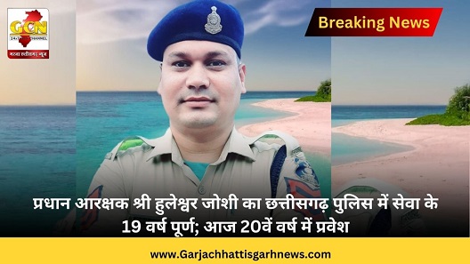 प्रधान आरक्षक श्री हुलेश्वर जोशी का छत्तीसगढ़ पुलिस में सेवा के 19 वर्ष पूर्ण; आज 20वें वर्ष में प्रवेश 