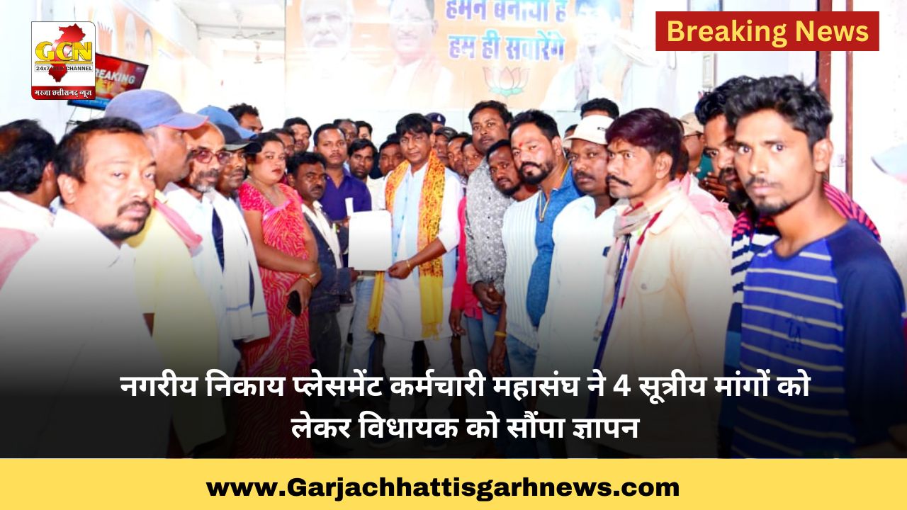 नगरीय निकाय प्लेसमेंट कर्मचारी महासंघ ने 4 सूत्रीय मांगों को लेकर विधायक को सौंपा ज्ञापन 