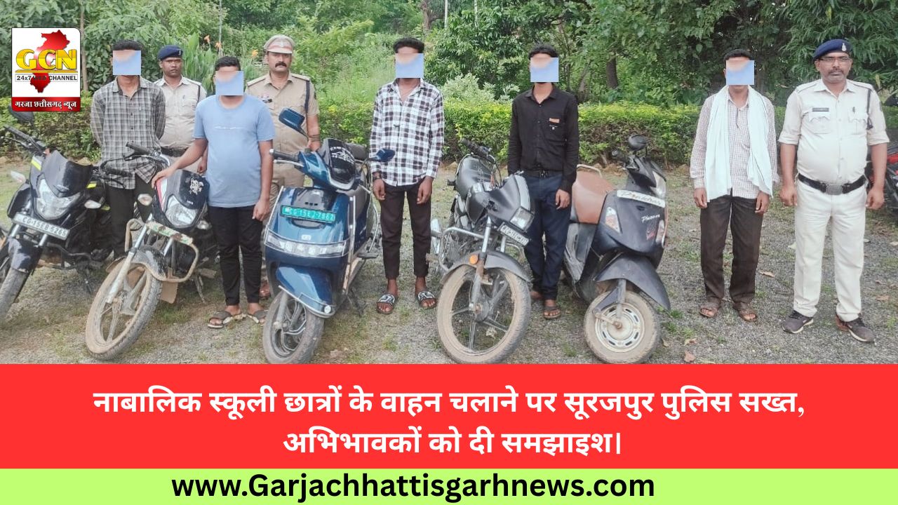 नाबालिक स्कूली छात्रों के वाहन चलाने पर सूरजपुर पुलिस सख्त, अभिभावकों को दी समझाइश।