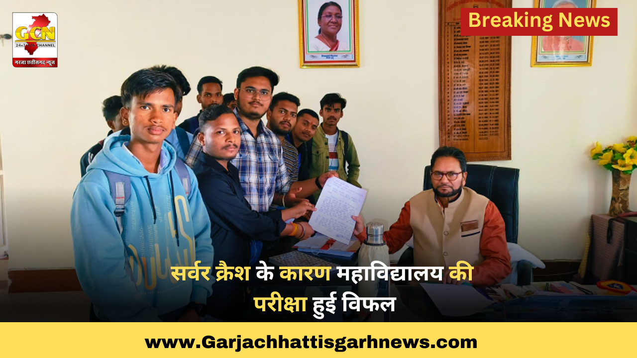 सर्वर क्रैश के कारण महाविद्यालय की परीक्षा हुई विफल