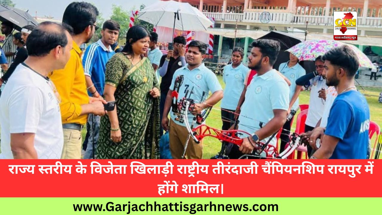 राज्य स्तरीय के विजेता खिलाड़ी राष्ट्रीय तीरंदाजी चैंपियनशिप रायपुर में होंगे शामिल। राज्य स्तरीय के विजेता खिलाड़ी राष्ट्रीय तीरंदाजी चैंपियनशिप रायपुर में होंगे शामिल।