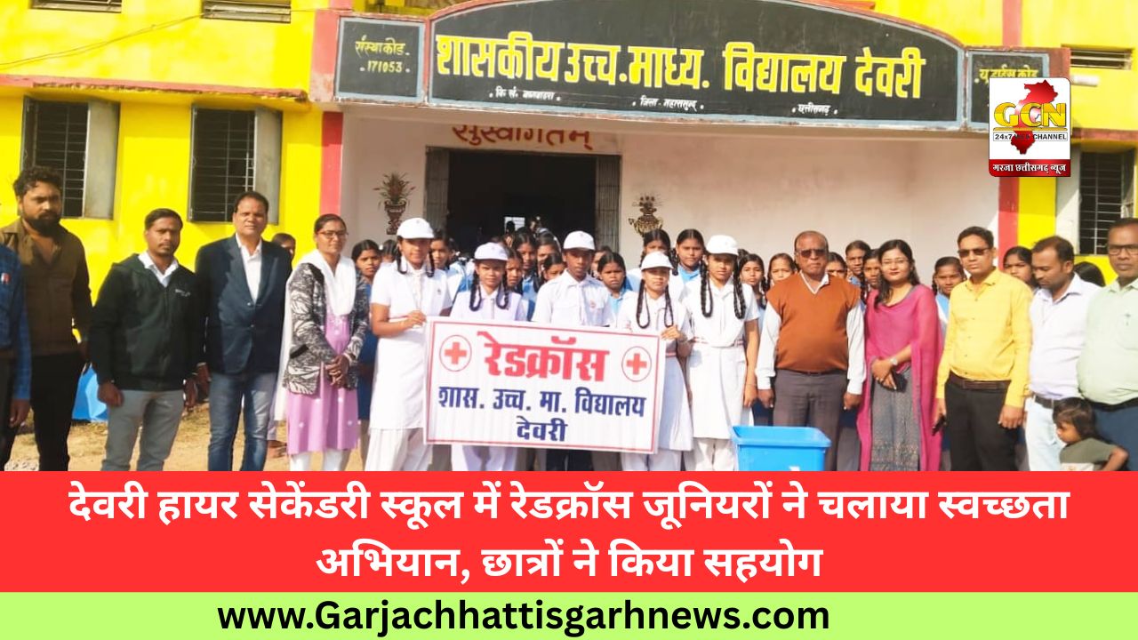 देवरी हायर सेकेंडरी स्कूल में रेडक्रॉस जूनियरों ने चलाया स्वच्छता अभियान, छात्रों ने किया सहयोग देवरी हायर सेकेंडरी स्कूल में रेडक्रॉस जूनियरों ने चलाया स्वच्छता अभियान, छात्रों ने किया सहयोग