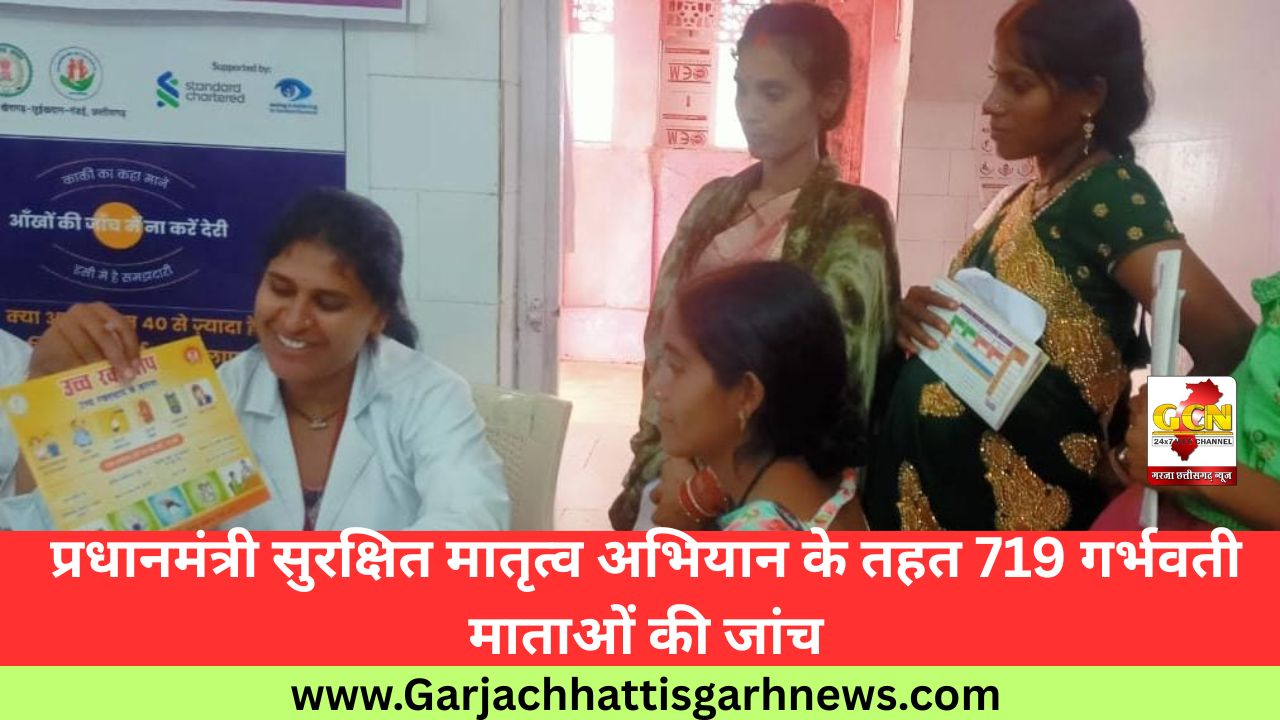 प्रधानमंत्री सुरक्षित मातृत्व अभियान के तहत 719 गर्भवती माताओं की जांच प्रधानमंत्री सुरक्षित मातृत्व अभियान के तहत 719 गर्भवती माताओं की जांच