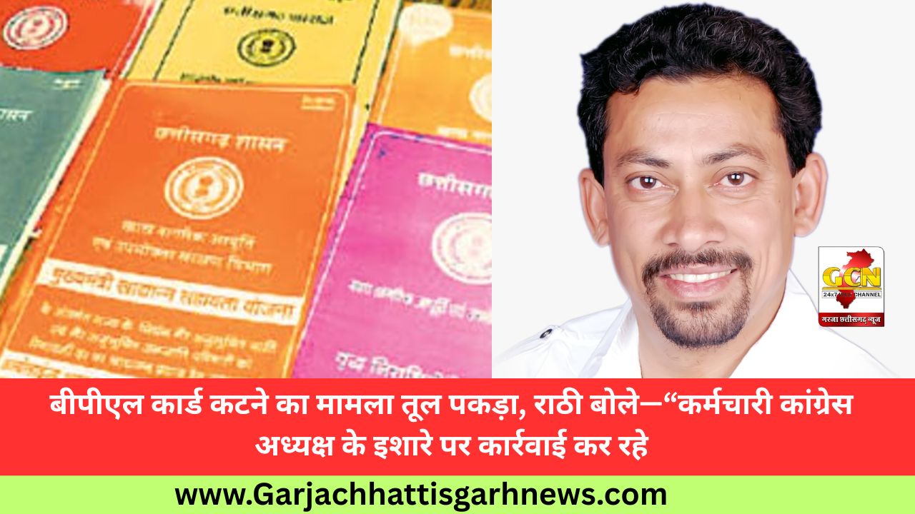 बीपीएल कार्ड कटने का मामला तूल पकड़ा, राठी बोले—“कर्मचारी कांग्रेस अध्यक्ष के इशारे पर कार्रवाई कर रहे