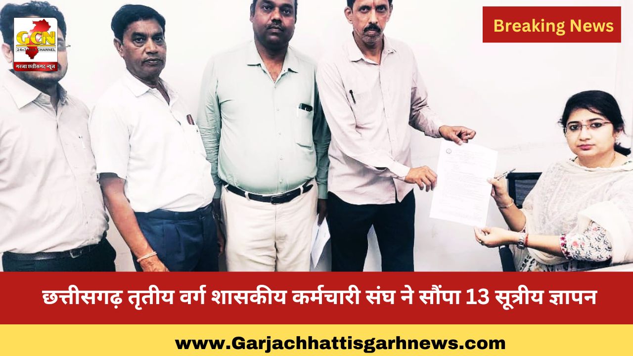 छत्तीसगढ़ तृतीय वर्ग शासकीय कर्मचारी संघ ने सौंपा 13 सूत्रीय ज्ञापन 