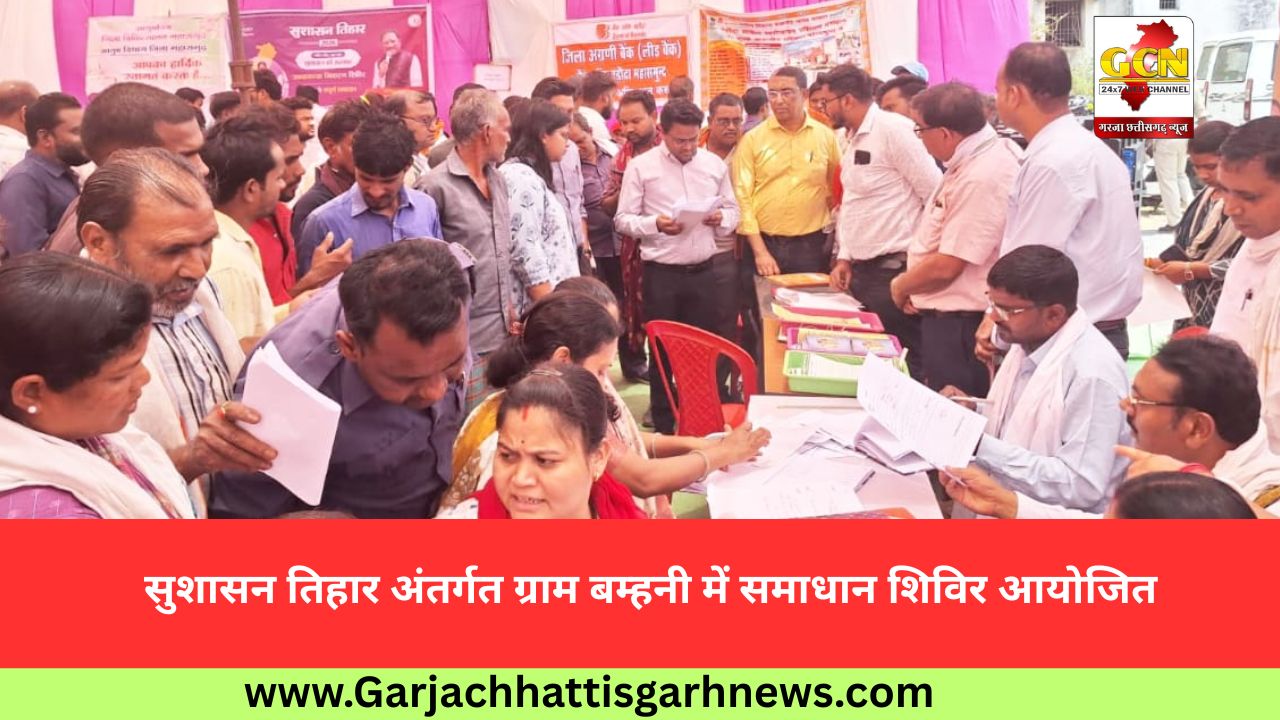 सुशासन तिहार अंतर्गत ग्राम बम्हनी में समाधान शिविर आयोजित