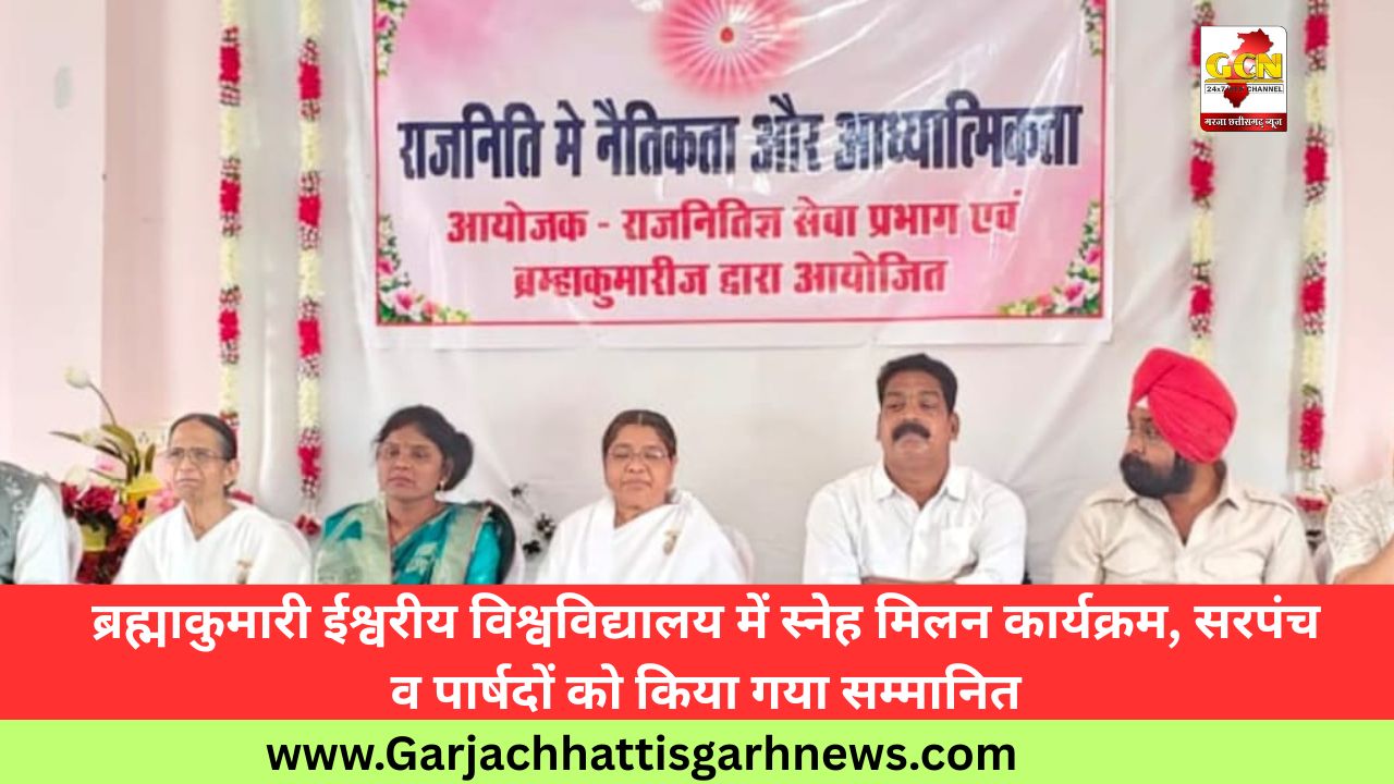 ब्रह्माकुमारी ईश्वरीय विश्वविद्यालय में स्नेह मिलन कार्यक्रम, सरपंच व पार्षदों को किया गया सम्मानित ब्रह्माकुमारी ईश्वरीय विश्वविद्यालय में स्नेह मिलन कार्यक्रम, सरपंच व पार्षदों को किया गया सम्मानित