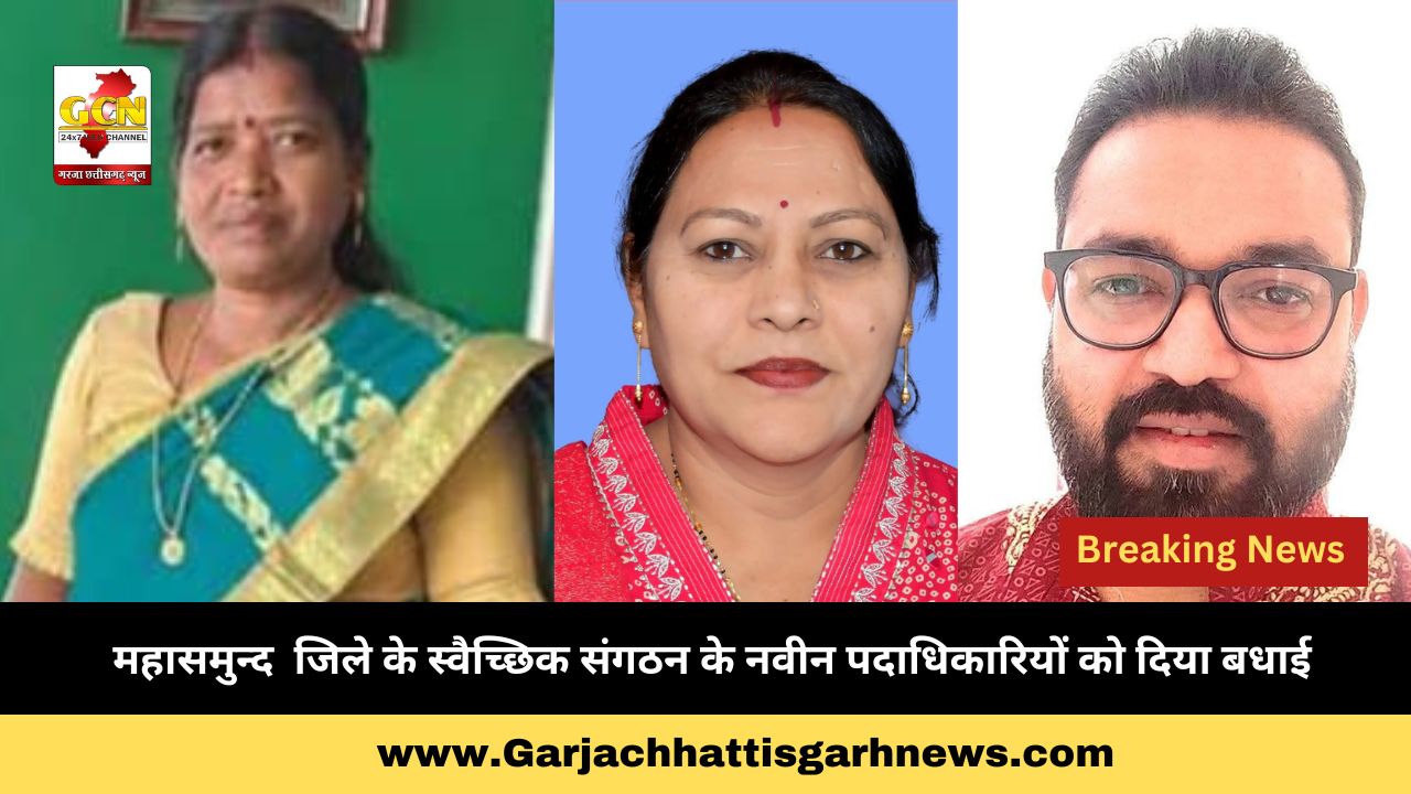 महासमुन्द  जिले के स्वैच्छिक संगठन के नवीन पदाधिकारियों को दिया बधाई 