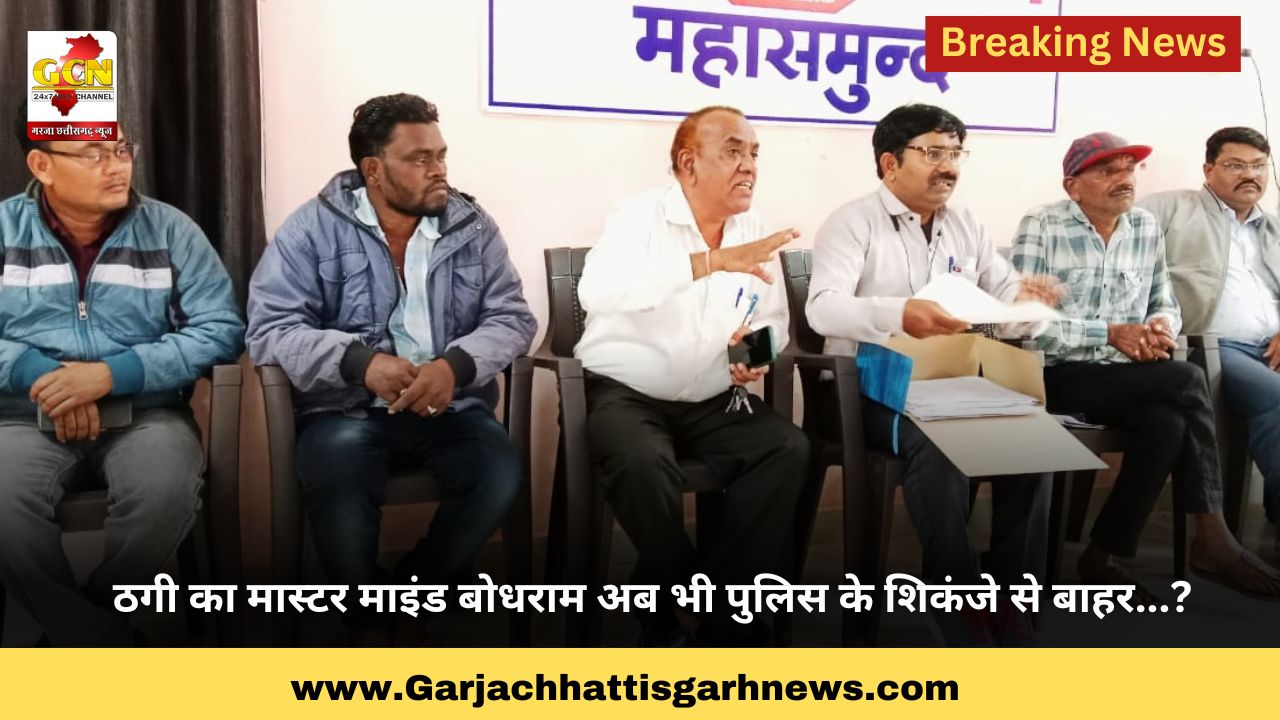 ठगी का मास्टर माइंड बोधराम अब भी पुलिस के शिकंजे से बाहर...?