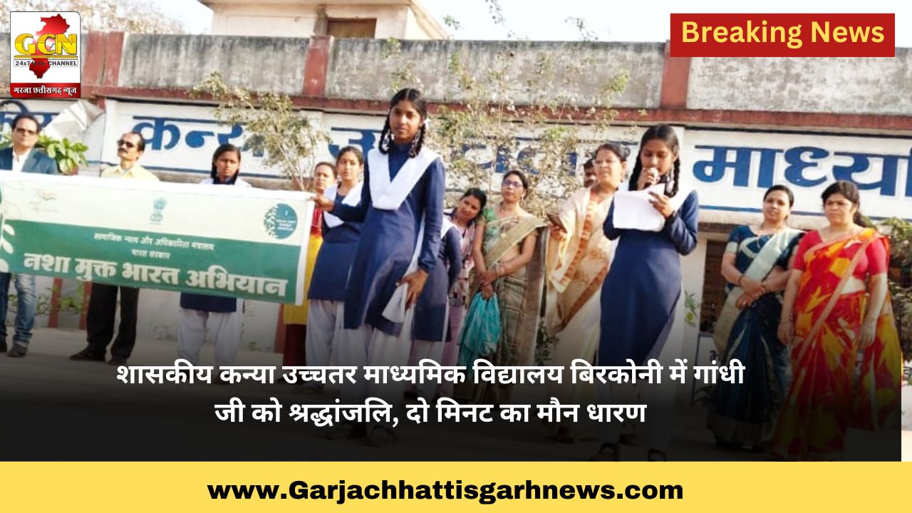 शासकीय कन्या उच्चतर माध्यमिक विद्यालय बिरकोनी  में गांधी जी को श्रद्धांजलि, दो मिनट का मौन धारण