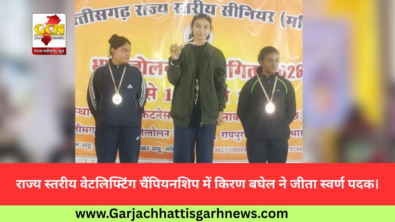 राज्य स्तरीय वेटलिफ्टिंग चैंपियनशिप में किरण बघेल ने जीता स्वर्ण पदक।