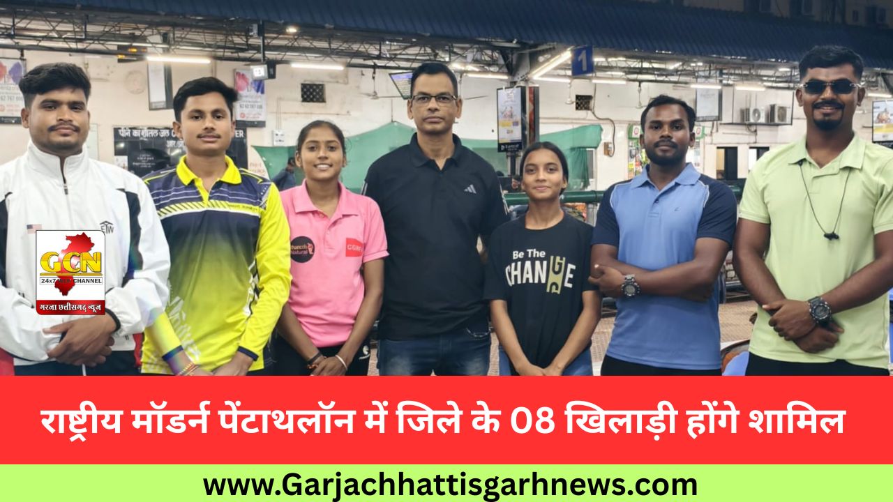 राष्ट्रीय मॉडर्न पेंटाथलॉन में जिले के 08 खिलाड़ी होंगे शामिल राष्ट्रीय मॉडर्न पेंटाथलॉन में जिले के 08 खिलाड़ी होंगे शामिल