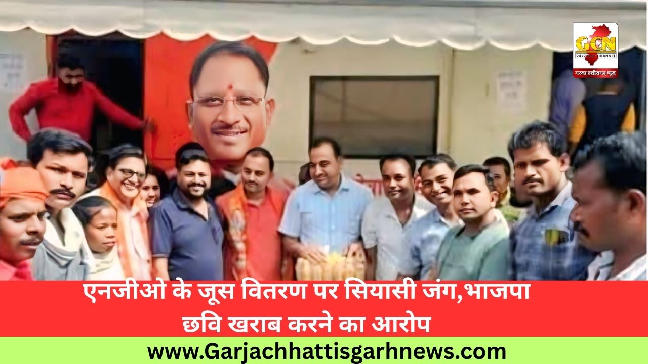 एनजीओ के जूस वितरण पर सियासी जंग, भाजपा की छवि खराब करने का आरोप