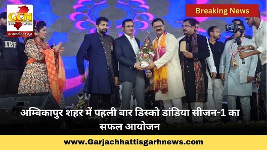 अम्बिकापुर शहर में पहली बार डिस्को डांडिया सीजन-1 का  सफल आयोजन