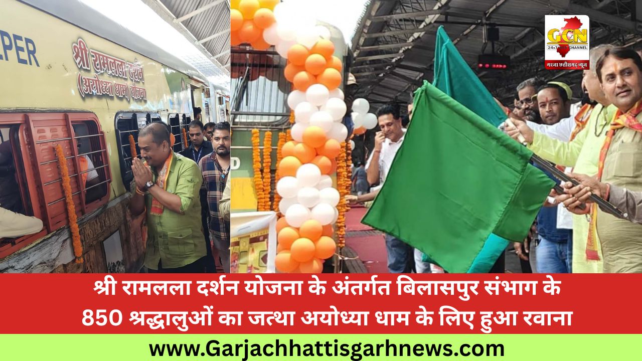 श्री रामलला दर्शन योजना के अंतर्गत बिलासपुर संभाग के 850 श्रद्धालुओं का जत्था अयोध्या धाम के लिए हुआ रवाना श्री रामलला दर्शन योजना के अंतर्गत बिलासपुर संभाग के 850 श्रद्धालुओं का जत्था अयोध्या धाम के लिए हुआ रवाना