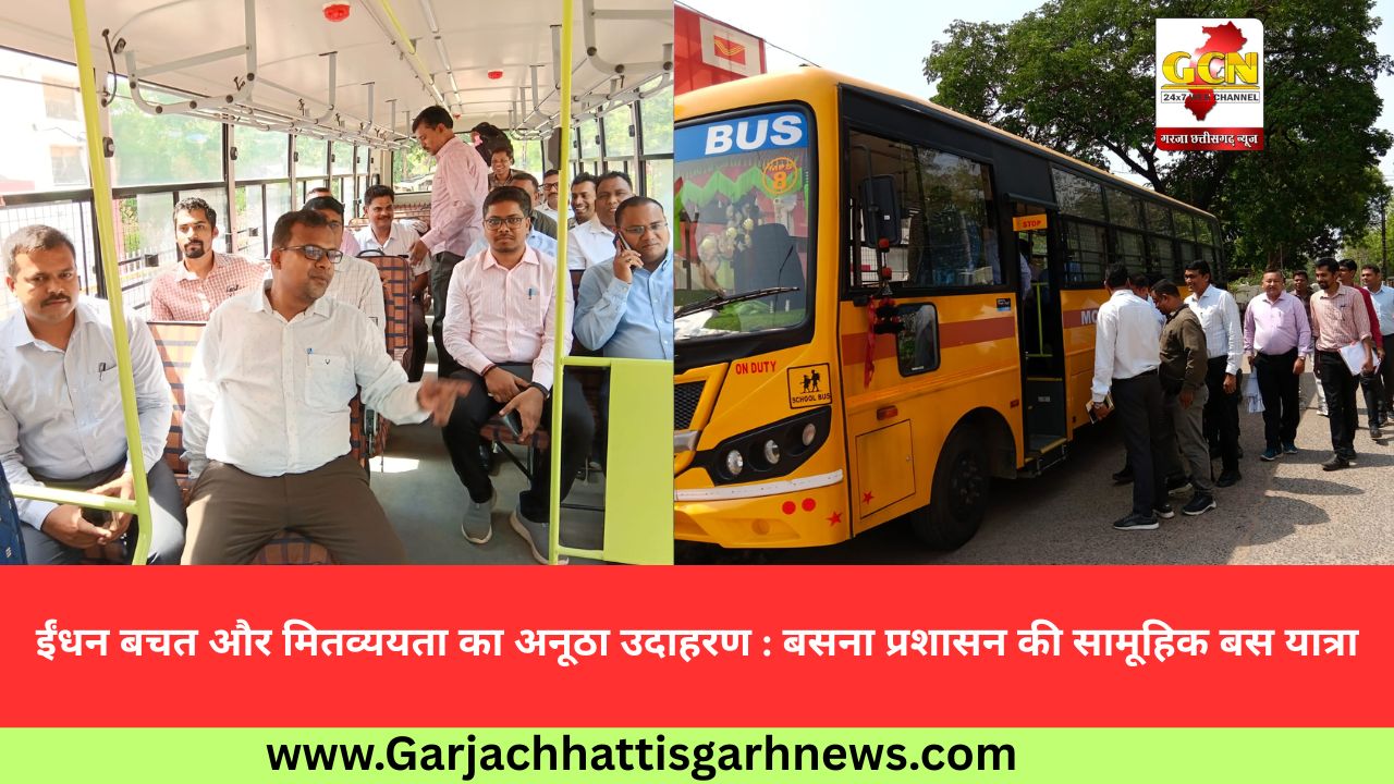 ईंधन बचत और मितव्ययता का अनूठा उदाहरण : बसना प्रशासन की सामूहिक बस यात्रा