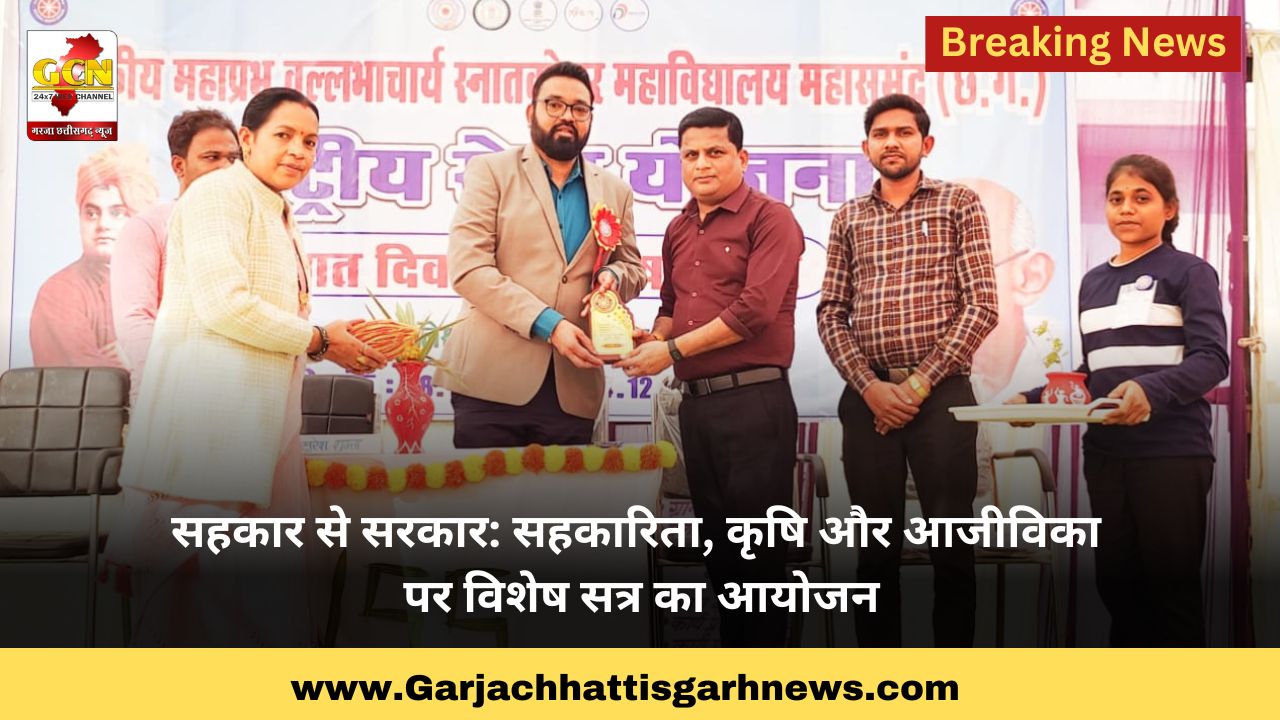 सहकार से सरकार: सहकारिता, कृषि और आजीविका पर विशेष सत्र का आयोजन