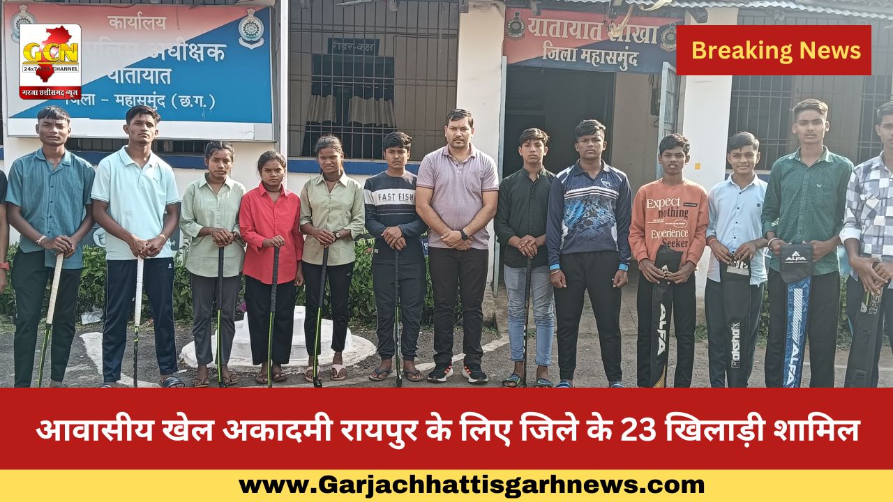 आवासीय खेल अकादमी रायपुर के लिए जिले के 23 खिलाड़ी शामिल