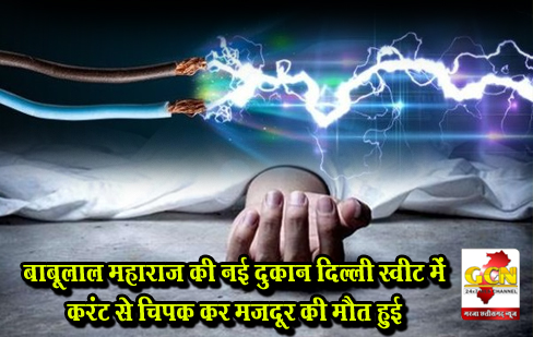 बाबूलाल महाराज की नई दुकान दिल्ली स्वीट में करंट से चिपक कर मजदूर की मौत हुई बाबूलाल महाराज की नई दुकान दिल्ली स्वीट में करंट से चिपक कर मजदूर की मौत हुई