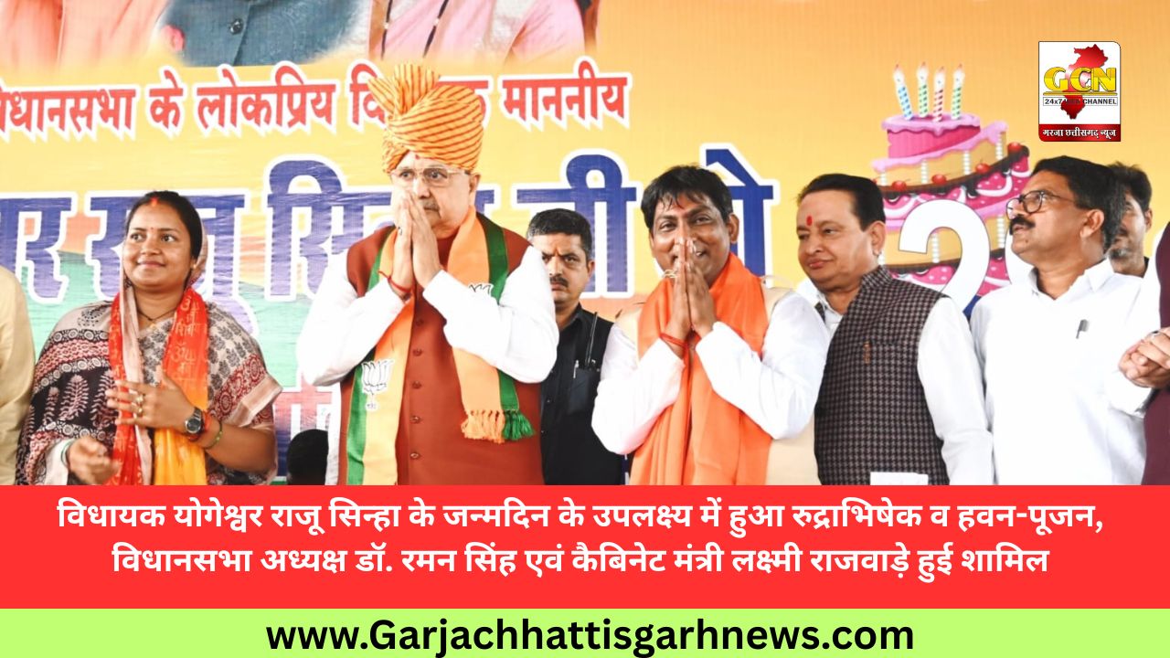 विधायक योगेश्वर राजू सिन्हा के जन्मदिन के उपलक्ष्य में हुआ रुद्राभिषेक व हवन-पूजन, विधानसभा अध्यक्ष डॉ. रमन सिंह एवं कैबिनेट मंत्री लक्ष्मी राजवाड़े हुई शामिल विधायक योगेश्वर राजू सिन्हा के जन्मदिन के उपलक्ष्य में हुआ रुद्राभिषेक व हवन-पूजन, विधानसभा अध्यक्ष डॉ. रमन सिंह एवं कैबिनेट मंत्री लक्ष्मी राजवाड़े हुई शामिल