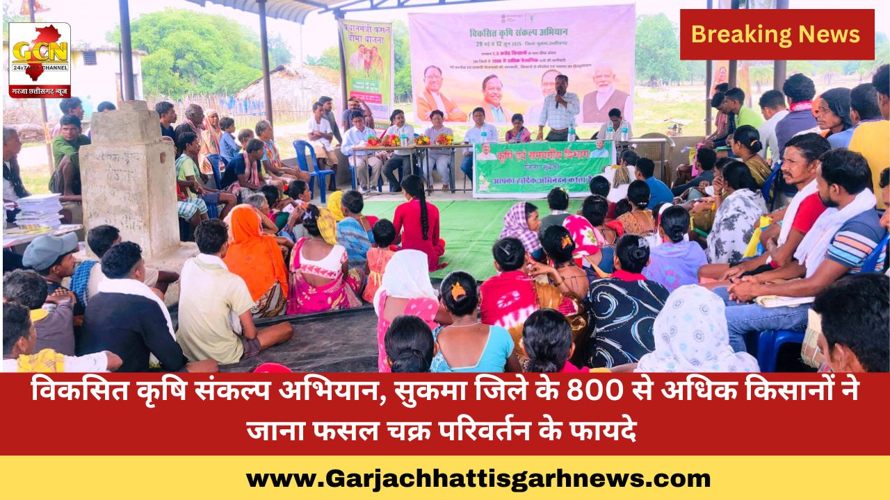 विकसित कृषि संकल्प अभियान, सुकमा जिले के 800 से अधिक किसानों ने जाना फसल चक्र परिवर्तन के फायदे 