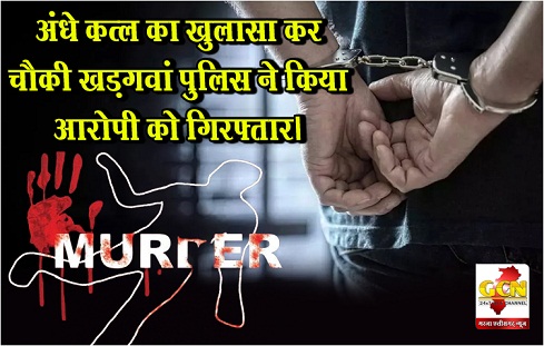 अंधे कत्ल का खुलासा कर चौकी खड़गवां पुलिस ने किया आरोपी को गिरफ्तार। अंधे कत्ल का खुलासा कर चौकी खड़गवां पुलिस ने किया आरोपी को गिरफ्तार।