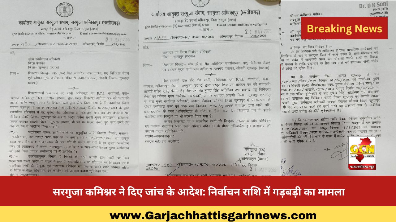 सरगुजा कमिश्नर ने दिए जांच के आदेश: निर्वाचन राशि में गड़बड़ी का मामला