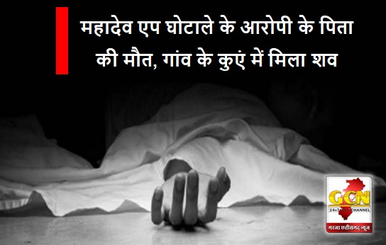 महादेव एप घोटाले के आरोपी के पिता की मौत, गांव के कुएं में मिला शव, पुलिस को आत्महत्या की आशंका महादेव एप घोटाले के आरोपी के पिता की मौत, गांव के कुएं में मिला शव, पुलिस को आत्महत्या की आशंका
